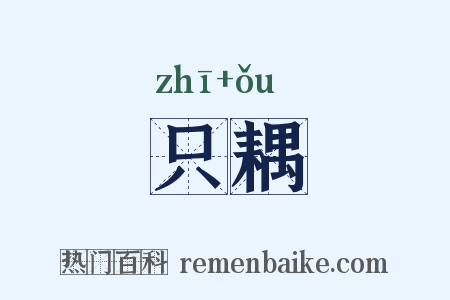 只耦是什么意思的图片